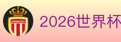 2026世界杯比分官方网站 logo